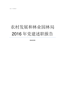 农村发展和林业园林局2016年党建述职报告林业局和园林局一样吗