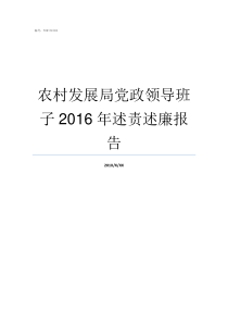 农村发展局党政领导班子2016年述责述廉报告