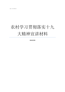 农村学习贯彻落实十九大精神宣讲材料