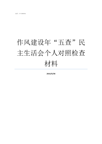 作风建设年五查民主生活会个人对照检查材料作风建设有哪些方面