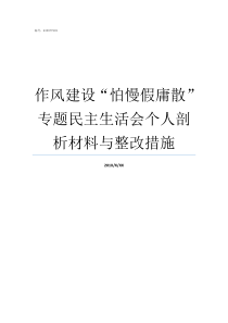 作风建设怕慢假庸散专题民主生活会个人剖析材料与整改措施