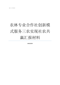 农林专业合作社创新模式服务三农实现社农共赢汇报材料农林合作社