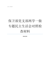 保卫部党支部两学一做专题民主生活会对照检查材料