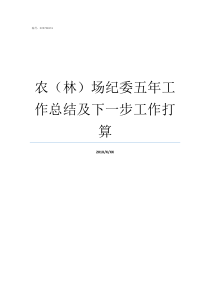 农林场纪委五年工作总结及下一步工作打算泉州监察委员会林添盛