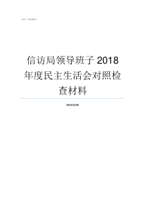 信访局领导班子2018年度民主生活会对照检查材料