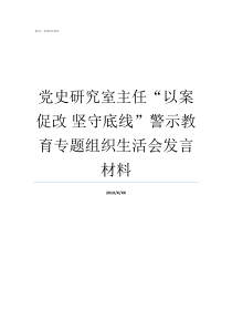 党史研究室主任以案促改nbsp坚守底线警示教育专题组织生活会发言材料市委党史研究室主任