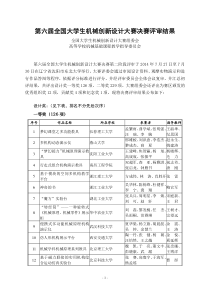 第六届全国大学生机械创新设计大赛决赛评审结果