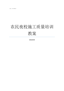 农民夜校施工质量培训教案农民夜校如何学