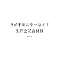 党员干部两学一做民主生活会发言材料