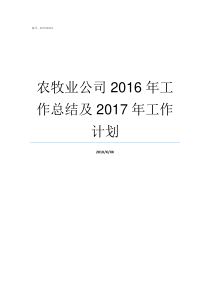 农牧业公司2016年工作总结及2017年工作计划