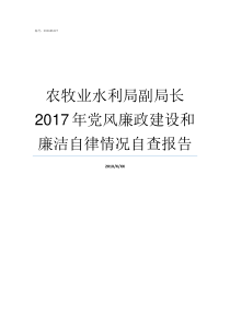 农牧业水利局副局长2017年党风廉政建设和廉洁自律情况自查报告