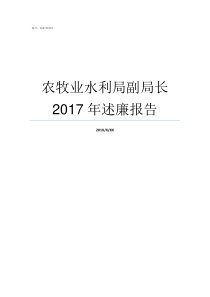 农牧业水利局副局长2017年述廉报告