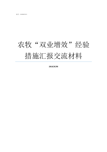 农牧双业增效经验措施汇报交流材料