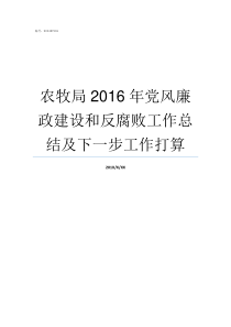 农牧局2016年党风廉政建设和反腐败工作总结及下一步工作打算农牧局现在叫什么