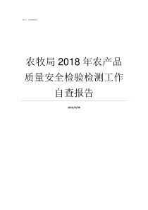 农牧局2018年农产品质量安全检验检测工作自查报告