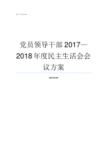 党员领导干部20172018年度民主生活会会议方案领导干部报告事项2017