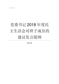 党委书记2018年度民主生活会对班子成员的建议发言提纲对党委班子的意见和建议2018