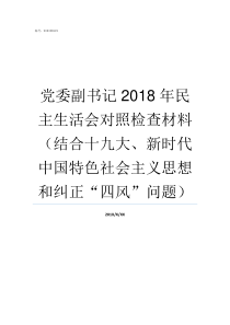 党委副书记2018年民主生活会对照检查材料结合十九大新时代中国特色社会主义思想和纠正四风问题镇党委副