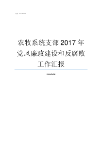 农牧系统支部2017年党风廉政建设和反腐败工作汇报