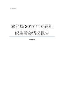 农经局2017年专题组织生活会情况报告