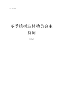 冬季植树造林动员会主持词为什么植树造林