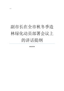 副市长在全市秋冬季造林绿化动员部署会议上的讲话提纲