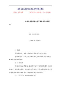 危险化学品经营企业开业条件和技术要求(1)