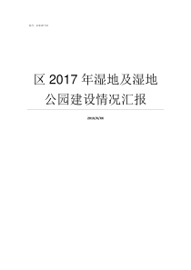 区2017年湿地及湿地公园建设情况汇报