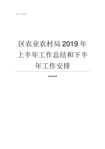 区农业农村局2019年上半年工作总结和下半年工作安排2019县级农业农村局内设机构