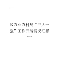 区农业农村局三大一强工作开展情况汇报农业农村局管什么