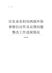 区农业农村局两级环保督察信访件及反馈问题整改工作进展情况农业农村局管什么