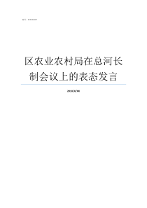 区农业农村局在总河长制会议上的表态发言农业农村局管什么