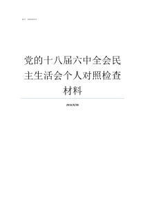 党的十八届六中全会民主生活会个人对照检查材料党十八什么时候召开的