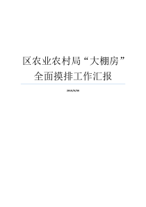 区农业农村局大棚房全面摸排工作汇报农村大棚补贴