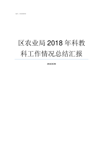 区农业局2018年科教科工作情况总结汇报