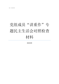 党组成员讲重作专题民主生活会对照检查材料党组成员有什么用