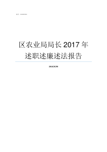 区农业局局长2017年述职述廉述法报告