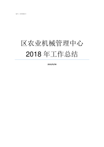 区农业机械管理中心2018年工作总结