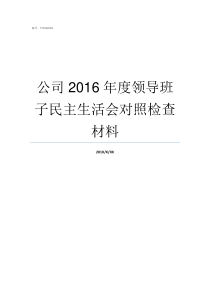 公司2016年度领导班子民主生活会对照检查材料领导对员工