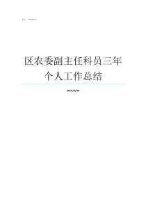 区农委副主任科员三年个人工作总结副主任科员