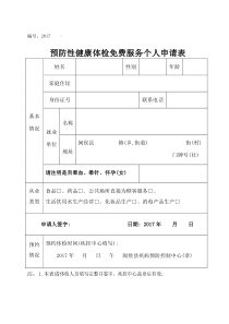 预防性健康体检免费服务个人申请