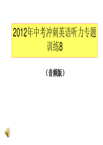 (课件版)2012年中考冲刺英语听力专题训练8