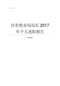 区农牧业局局长2017年个人述职报告农牧业局