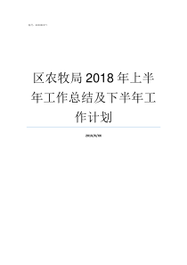 区农牧局2018年上半年工作总结及下半年工作计划雏鹰农牧近期情况