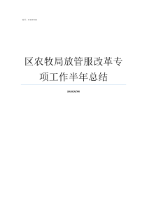 区农牧局放管服改革专项工作半年总结农牧综合服务中心改革