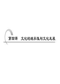 (课标版)2011年高考政治一轮复习精品课件：文化生活 第四课 文化的继承性与文化发展