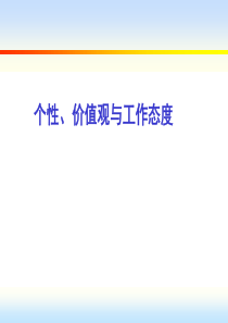 个性价值观与工作态度（PPT162页）