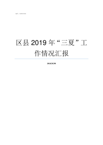 区县2019年三夏工作情况汇报2019年