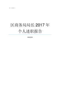 区商务局局长2017年个人述职报告威海经区商务局贺传军局长