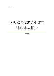 区委农办2017年述学述职述廉报告